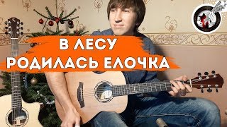 В лесу родилась елочка на гитаре  Бесплатные табы [upl. by Aciria949]