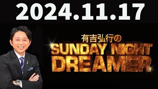 有吉弘行のSUNDAY NIGHT DREAMER 2024年11月17日 [upl. by Rita472]