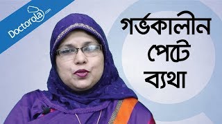 গর্ভাবস্থায় পেটে ব্যথা  Abdominal Pain During Pregnancy in Bangla bangla health tips [upl. by Elrae276]