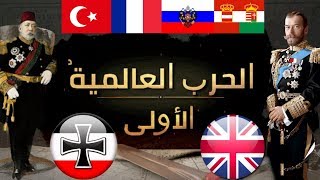 الحرب العالمية الأولى ملخص [upl. by Llenoil]