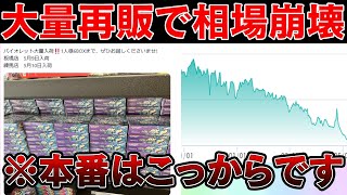 【ポケカ投資】大量再販で相場崩壊・・・※「アレ」だけは絶対に買うな【ポケモンカード ポケカ高騰】 [upl. by Haramat]