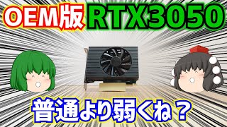 【グラフィックボード】OEM版のRTX30508GBをテストしてみたら…なんか普通のRTX3050より弱くね？【自作PC】【ゲーミングPC】【ゆっくり】 [upl. by Samaria]