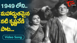 1949 లో అద్భుతమైన కృష్ణవేణి పాట Actress Krishnaveni Heart touching melody Song  Old Telugu Songs [upl. by Aurel]