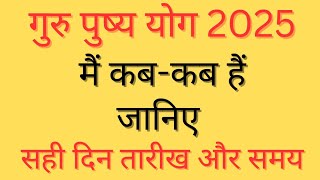 Guru pushya yog 2025 mein kab haiGuru pushya yog 2025Guru pushya nakshatra 2025पुष्य नक्षत्र 2025 [upl. by Reemas]