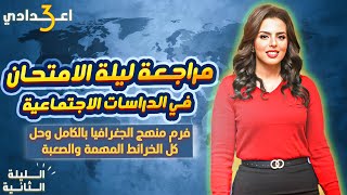 ليلة الامتحان التانية في الدراسات  فرم منهج الجغرافيا بالكامل وحل كل الخرائط  تالتة اعدادي 2024 [upl. by Melar]