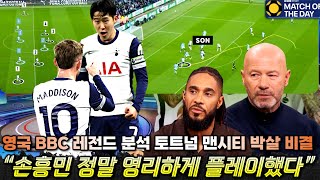 영국방송 BBC 레전드 분석 손흥민의 영리한 플레이 펩시티 박살낸 토트넘 전술 비밀 MOTD 풀버전 해설 [upl. by Happ]