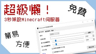 超級懶！3秒架設Minecraft伺服器的一鍵安裝神器  Minecraft伺服器架設教學  原版amp模組 [upl. by Reimer]