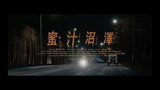 G22 【 蜜汁沼澤 】Official Music Video  韓力峻 KK  高爾宣 OSN  丁瑋 BT [upl. by Ainesy600]