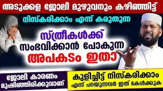 ജോലി മുഴുവനും കഴിഞ്ഞിട്ട് നിസ്കരിക്കാം എന്ന് കരുതുന്ന സ്ത്രീകൾക്ക് സംഭവിക്കുന്ന അപകടം ഇതാ Niskaram [upl. by Coltun]