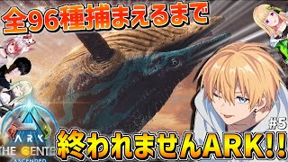 【 ARK 】 新MAPで恐竜全種類テイムするまで終われませんARK！！ 5 【 にじさんじエビオ 】 [upl. by Ellertnom]