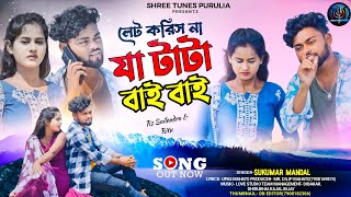 লেট করিস না যা টাটা বাই বাই  Let Koris Na Ja Tata Bye Bye Purulia New Song 2024  Sukumar amp Kanika [upl. by Sirret]