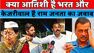 arvind kejriwal aur atishi par kyu bhadki desh janta  publicreaction breakingnews news [upl. by Aratahs598]