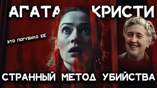 Лучшие рассказы Агаты Кристи  Странный метод убийства  Лучшие аудиокниги онлайн [upl. by Alinna]