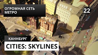 Cities Skylines 22 ОГРОМНАЯ СЕТЬ МЕТРО [upl. by Ma]