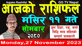 Aajako Rashifal Mangsir 11  Todays Horoscope 27 November 2023  aajako rashifal  rashifal today [upl. by Sutherland586]