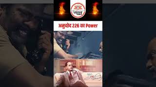 अनुच्छेद 226 की power Article 226article226 shortsfeed ias lbsnaamussorie gkgs motivation [upl. by Dominga347]