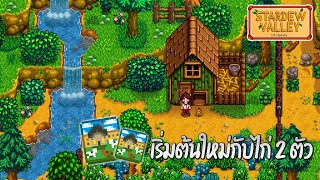 Stardew Valley 16 เริ่มต้นใหม่กับไก่ 2 ตัว Meadowlands Farm [upl. by Masry]