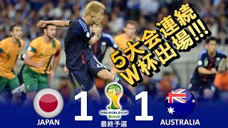 最後は本田 日本 vs オーストラリア FIFAワールドカップ2014ブラジル大会アジア最終予選 ハイライト [upl. by Tia]