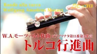 【ピッコロ】トルコ行進曲WAモーツァルト Wolfgang Amadeus Mozart quotRondò alla turcaquot 【演奏してみた】 [upl. by Amedeo]