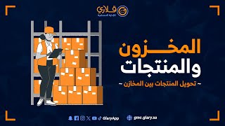 كيفية تحويل المنتجات بين المخازن في نظام Glary [upl. by Ultan35]