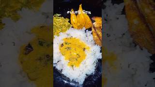 🐟 மீன் சப்பாடு ரெடி 👌🏻Today’s Lunch 🥗 shorts youtubeshorts food lunch trending [upl. by Namien189]