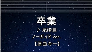 カラオケ♬【原曲キー±8】 卒業  尾崎豊 【ガイドメロディなし】 インスト 歌詞 キー変更 キー上げ キー下げ 複数キー 女性キー 男性キー [upl. by Repsag362]