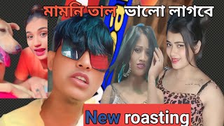 দুষ্টু মামনির মিষ্টি রোস্টিংbangla roasting video😘bangla roasting❓🔥 [upl. by Peskoff]