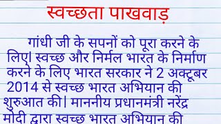 swachhta pakhwada essay in hindi स्वच्छता पखवाड़ा पर निबंध [upl. by Elinnet]