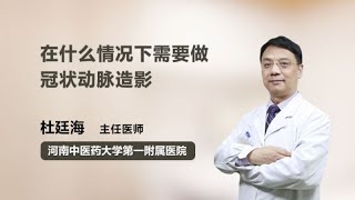 在什么情况下需要做冠状动脉造影 杜廷海 河南中医药大学第一附属医院 [upl. by Tosch]