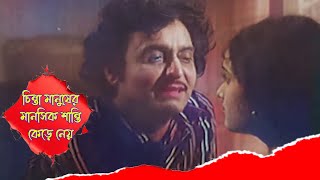 চিন্তা মানুষের মানসিক শান্তি কেড়ে নেয়  Gharer Bairey Ghar  Scene 14  Soumitra Chatterjee [upl. by Hagep]