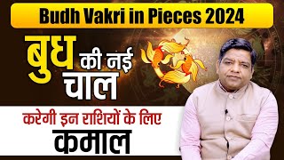 Budh Vakri in Pieces 2024  बुध की नई चाल करेगी इन राशियों के लिए कमाल [upl. by Fiertz812]