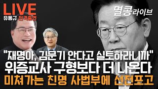 LIVE quot유동규 전격출연quot 위증교사 구형보다 더 나온다 [upl. by Paderna15]