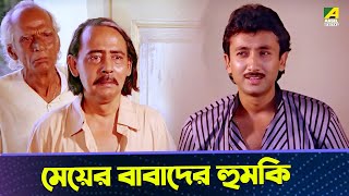 মেয়ের বাবাদের হুমকি  Movie Scene  Abhagini  Ranjit Mallick Kali Banerjee [upl. by Aisena]