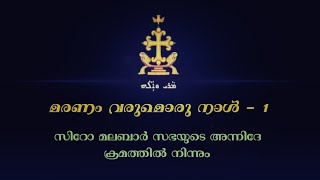 Maranam Varumoru Naal Orkuka Marthya Nee  1 മരണം വരുമൊരു നാൾ 1 Syro Malabar Funeral Song [upl. by Kegan]