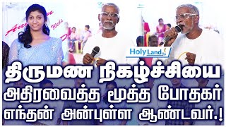 திருமண நிகழ்ச்சியை அதிரவைத்த மூத்த போதகர்  எந்தன் அன்புள்ள ஆண்டவர்  HOLYLAND holylandtv [upl. by Rosena]