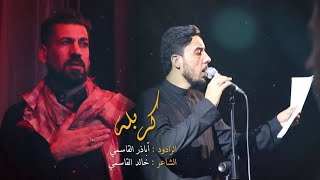 كربله  الرادود أباذر القاسمي  هيئة الصديقة الطاهرة  محرم الحرام ١٤٤٦ هـ [upl. by Ramad767]