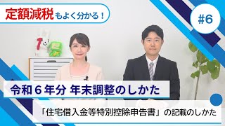 「住宅借入金等特別控除申告書」の記載のしかた [upl. by Roland]