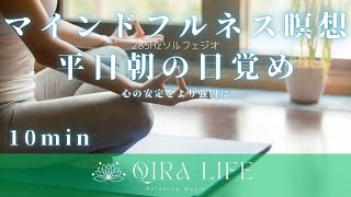 朝のマインドフルネス瞑想音楽🍀心の安定を強固にして平日朝の目覚め【ソルフェジオ周波数285hz】（10分間の癒し・リラックスBGM） [upl. by Sherwood]