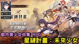 《星鏈計畫：未來少女》美少女培育都市幻想 RPG 台版即將上市 [upl. by Llenrrad]