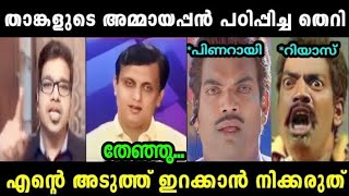 മരുമോൻ റിയാസിനെ ഇരുത്തി അപമാനിച്ച് വിട്ടു [upl. by Vergos]