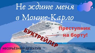 Галина Куликова Не ждите меня в МонтеКарло Детектив [upl. by Joachima]