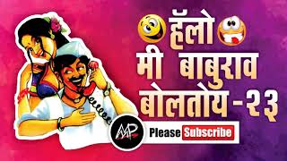 तीनं खर प्रेम केल असत तर ओळखल असतं ★ Me baburao Boltoy ★ By Marathi Prank Pro 2017 ★ Video 23 [upl. by Lenor]