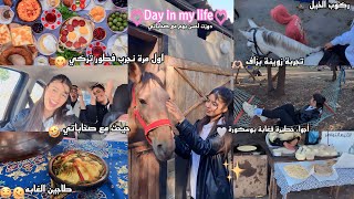 Day in my life🤍جربت ركوب الخيل🏇،مشيت للغابة مع صحاباتي👯‍♀️،شبعنا ضحك🤣،جربت فطور تركي لأول مرة😋 [upl. by Arved]