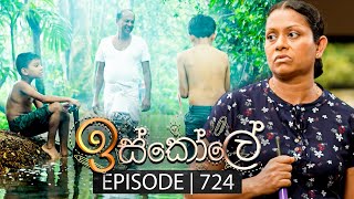 Iskole ඉස්කෝලේ  Episode 724  18th December 2023 [upl. by Berhley]