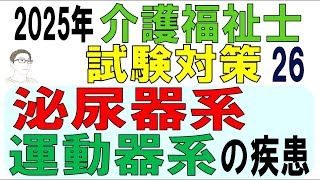 介護福祉士試験対策26【泌尿器系・運動器系の疾患】 [upl. by Refenej]