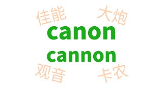 canon和cannon：佳能？大炮？观音？卡农？ [upl. by Maddie]