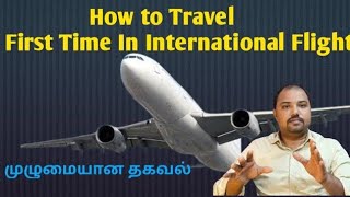 How to travel first time in International Flight in Tamil [upl. by Wachter]