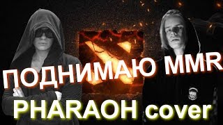 ПОДНИМАЮ MMR Pharaoh  Дико например cover Lida [upl. by Eisiam816]