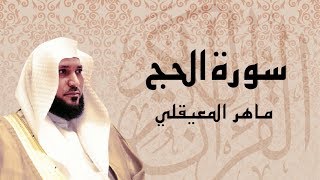 سورة الحج كاملة بصوت عذب  الشيخ ماهر المعيقلي [upl. by Lucilla348]