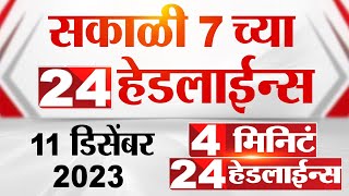 4 मिनिट 24 हेडलाईन्स  4 Minutes 24 Headlines  7 AM  11 December 2023  Marathi News Today [upl. by Annonyw184]